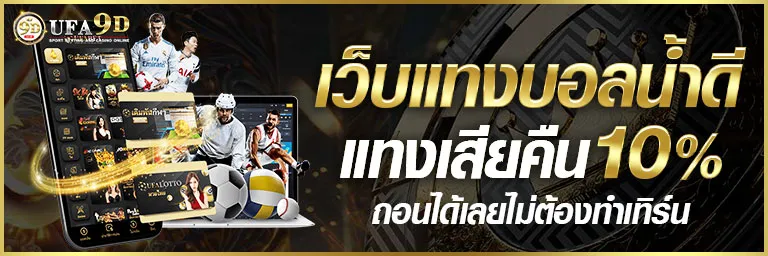 ufaฝากไม่มีขั้นต่ํา